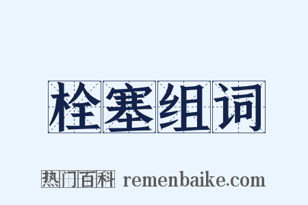 栓塞组词是什么意思的图片